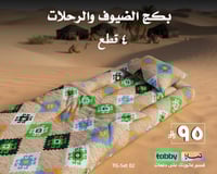 بكج الرحلات و الضيوف | 4 قطع