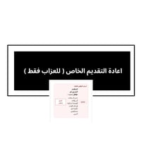 اعادة التقديم والاعتراض الخاص للعزاب فقط ..