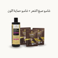 مجموعة شامبو صبغ الشعر البني + شامبو حماية اللون