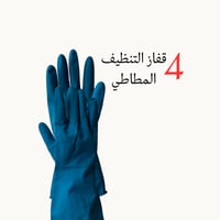 مجموعة التنظيف التوفيرية