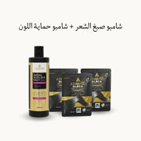 مجموعة شامبو صبغ الشعر الأسود + شامبو حماية اللون