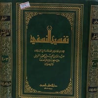 تفسير النسفي