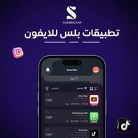 تطبيقات بلس للايفون سنه