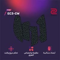 قربز إي سي ثري سي دبليو - ZOWIE EC3-CW Grips