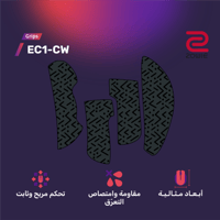 قربز إي سي ون سي دبليو - ZOWIE EC1-CW Grips