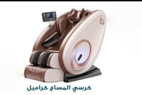 كرسي المساج والتدليك كراميل