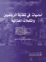 اساسيات في تغذية الرياضيين والمكملات الغذائية لـ د...