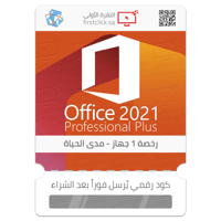 ترخيص Office Professional Plus 2021 (1 جهاز / مدى...