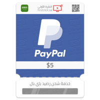شحن رصيد باي بال 5$ PayPal (سعودي)