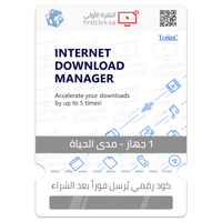 ترخيص Internet Download Manager (1 جهاز / مدى الحي...