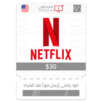 بطاقة نيتفليكس 30$ Netflix (أمريكي)
