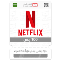 بطاقة نيتفليكس 100 ر.س Netflix (سعودي)