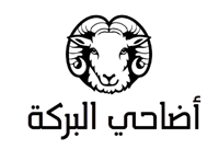 متجر اضاحي البركة
