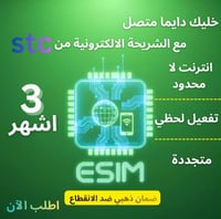 شريحة الكترونيه STC انترنت لا محدود 3 شهور5G(متاح...