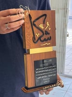 درع تذكاري خشبي شكراً