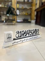 لوحة اسمية للمكتب اكريلك ابيض واسود