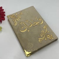 غلاف مصحف مطرز بالاسم مع المصحف
