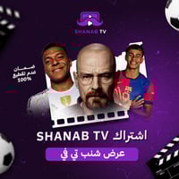 عرض شنب تي في