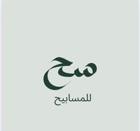 سح للمسابيح