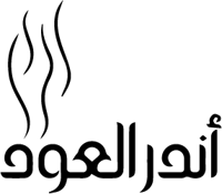أندرالعود