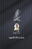 مشكاة العود