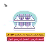 اختبار مادة العلوم الفترة الثانية للصف الرابع ابتد...