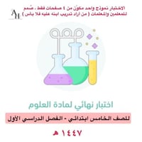 اختبار نهاية الفصل الدراسي الاول لمادة العلوم للصف...