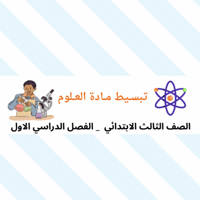 تبسيط مادة العلوم للصف الثالث ابتدائي
