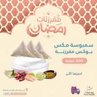 سمبوسة مفرزنة - تشكيلة ( لحم - دجاج - جبن - مسالا...