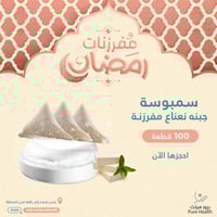 سمبوسة مفرزنة - موزاريلا وفيتا ونعناع (100 قطعة)