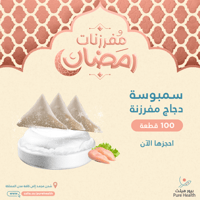 سمبوسة مفرزنة - دجاج (100 قطعة)