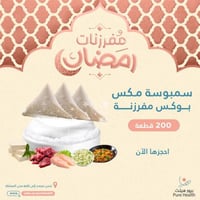 سمبوسة مفرزنة - تشكيلة ( لحم - دجاج - جبن - مسالا...