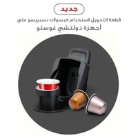 محول كبسولات نيسبريسو على إجهزة دولتشي غوستو