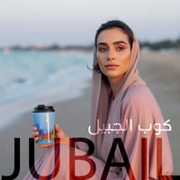 كوب حراري فاخر ( الجبيل )