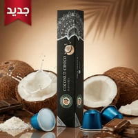 جوز هند وشوكولاتة - دوروس بريميوم - كبسولات القهوة...