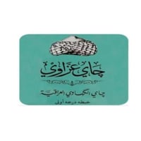 استكر جاي عزاوي