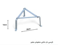 كرسي نار حائلي منقوش مثلث