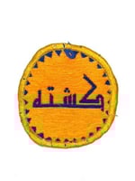 بيز تراثي كشتة