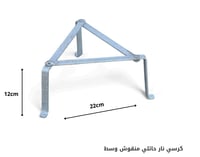 كرسي نار حائلي منقوش مثلث