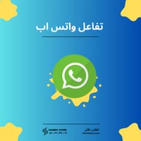 تفاعل قناة واتساب