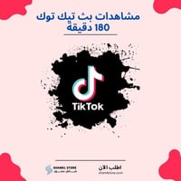 زيادة مشاهدات بث تيك توك 180 دقيقة