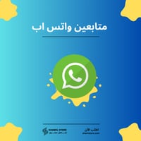 متابعين قناة واتساب