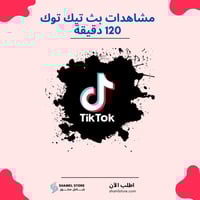 زيادة مشاهدات بث تيك توك 120 دقيقة