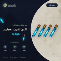 شحن لكويد دفينيم