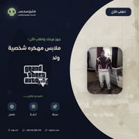 اضافة 5 ملابس مهكرة ونادرة لشخصية (الولد)