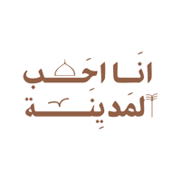 انا احب المدينة