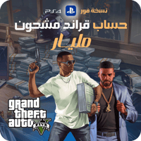 حساب قراند للبلاستيشن نسخة فور مشحون فلوس 1 مليار