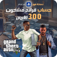 حساب قراند للبلاستيشن نسخة فور مشحون فلوس 300 مليو...