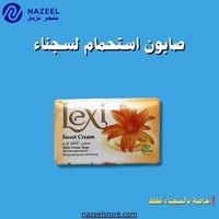 صابون رويال لكسي كريم حلو