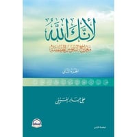 كتاب لأنك الله الجزء الثاني متجر نزيل استور